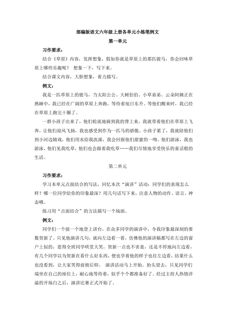 部编版语文六年级上册各单元小练笔例文