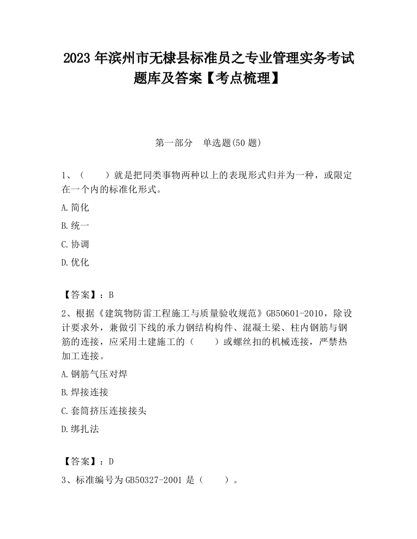 2023年滨州市无棣县标准员之专业管理实务考试题库及答案【考点梳理】