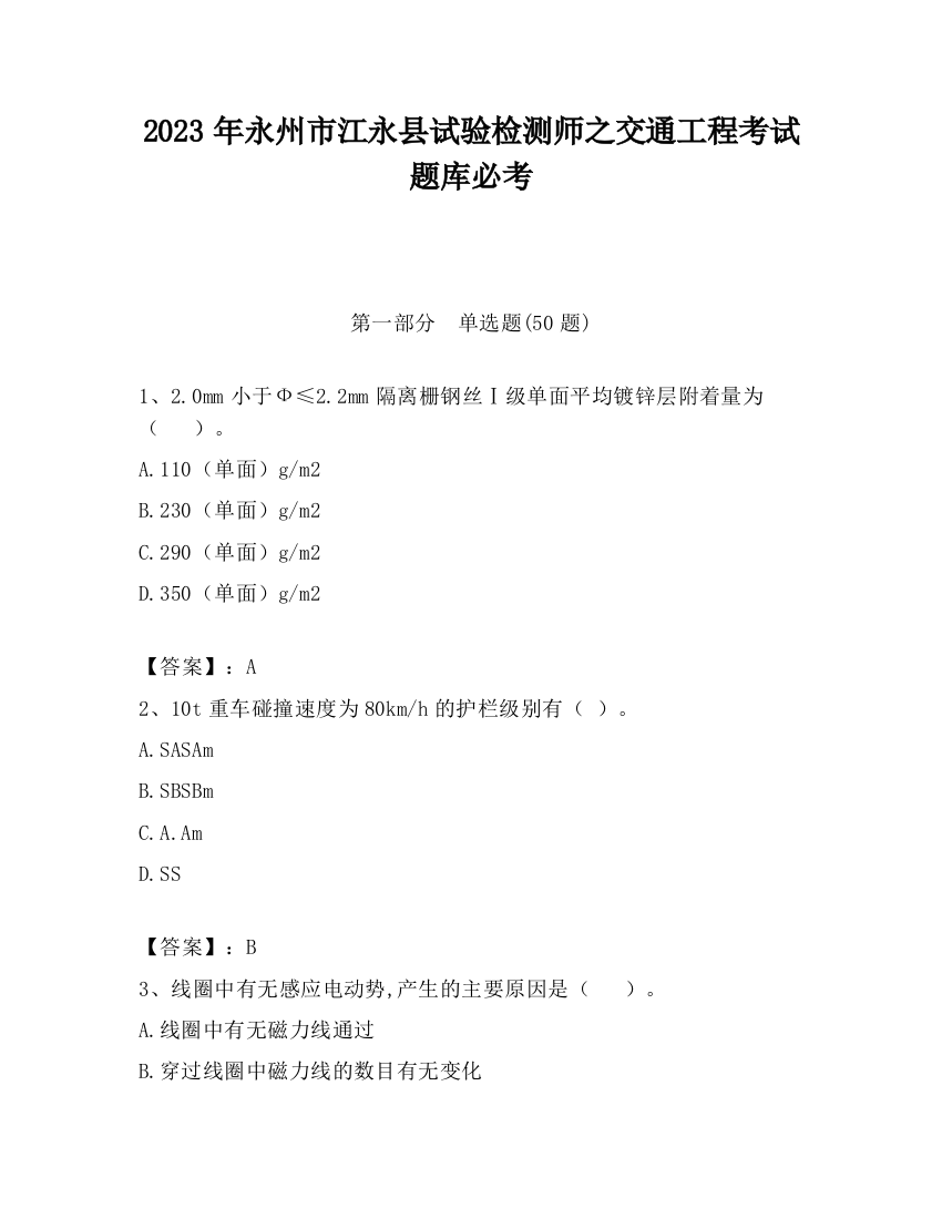 2023年永州市江永县试验检测师之交通工程考试题库必考