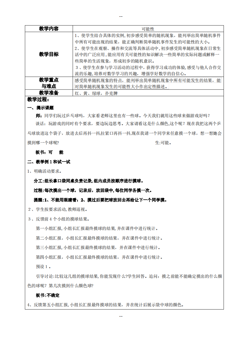 苏教版小学数学四年级上册可能性教学设计