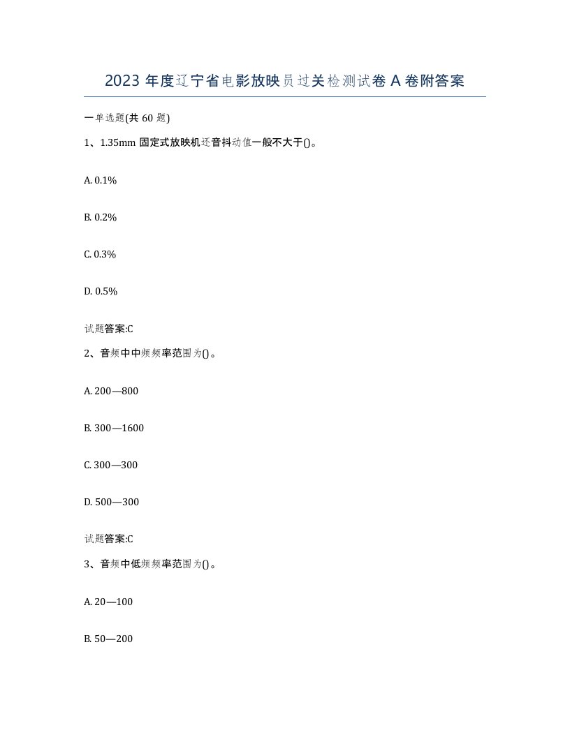 2023年度辽宁省电影放映员过关检测试卷A卷附答案