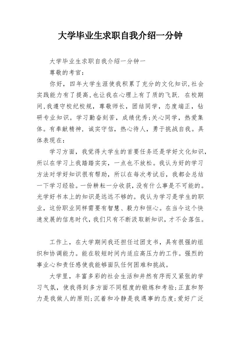 大学毕业生求职自我介绍一分钟