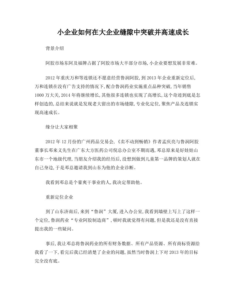 小企业如何在大企业缝隙中突破并高速成长