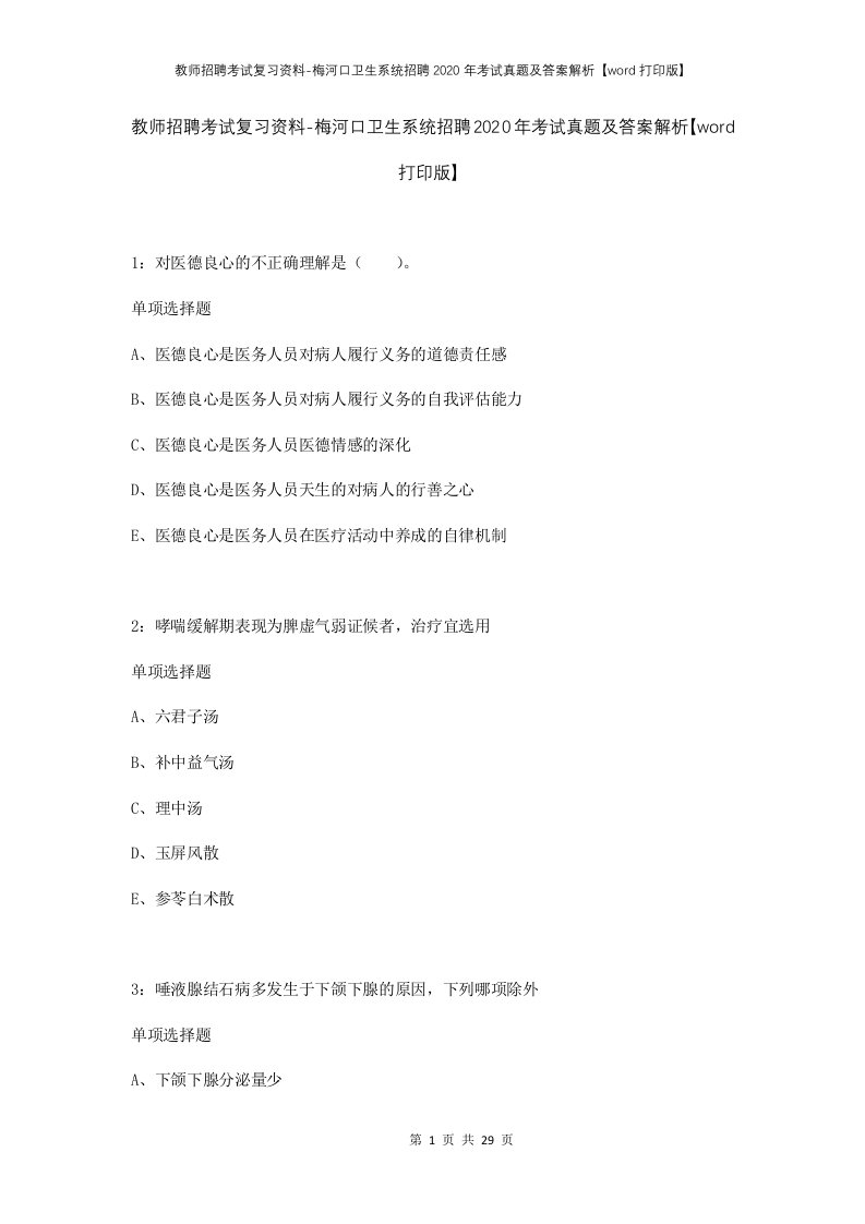 教师招聘考试复习资料-梅河口卫生系统招聘2020年考试真题及答案解析word打印版