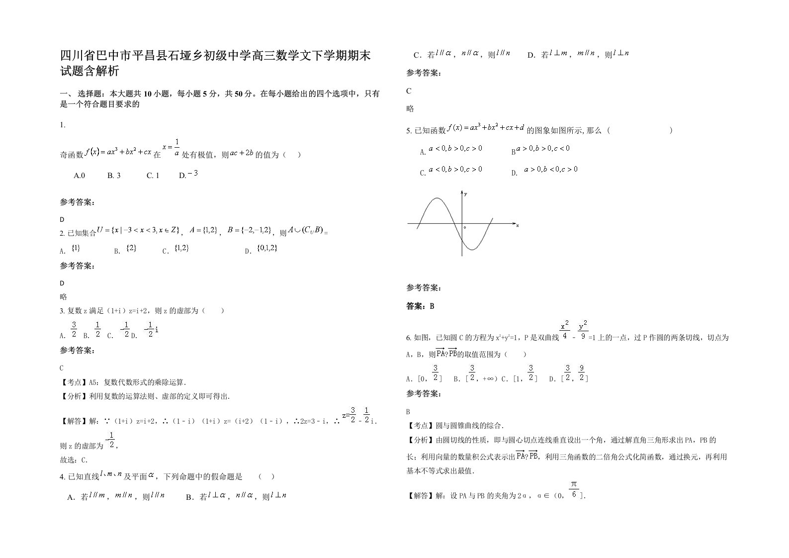 四川省巴中市平昌县石垭乡初级中学高三数学文下学期期末试题含解析