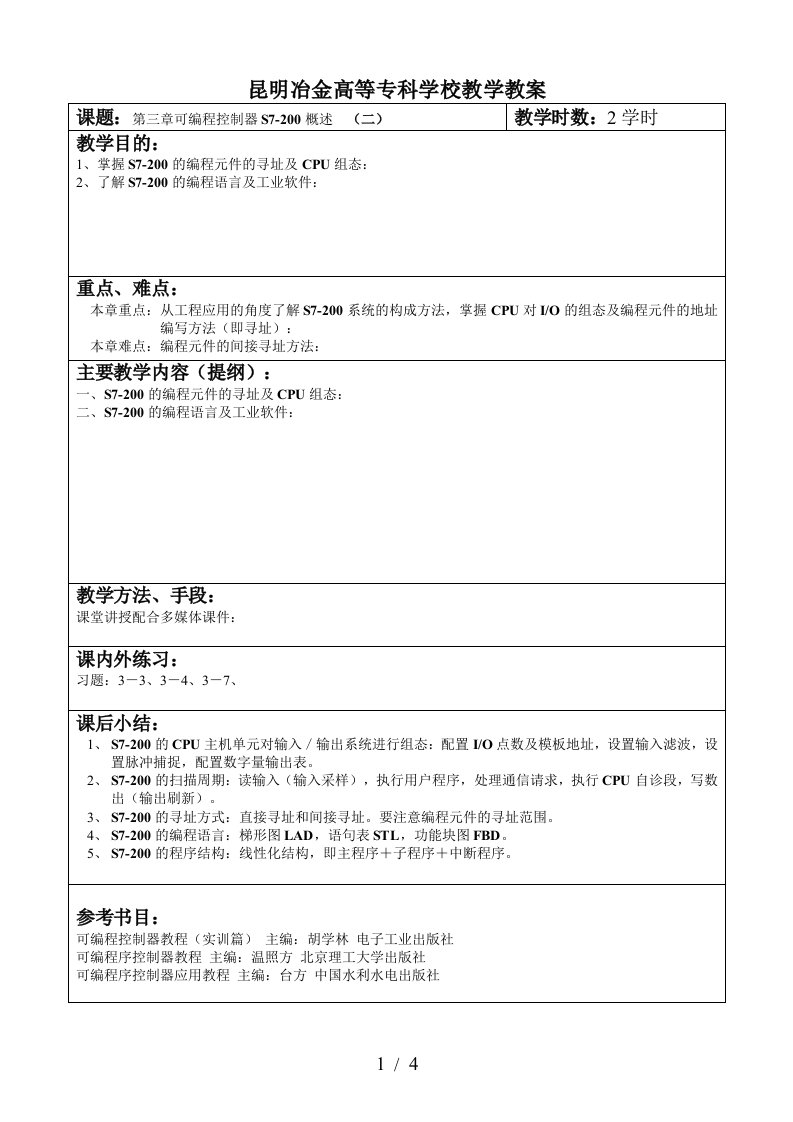 昆明冶金高等专科学校教学教案