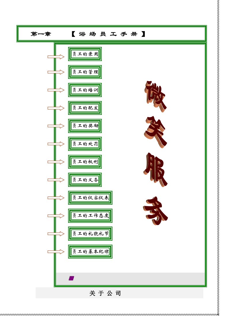 大型商务浴场员工管理手册