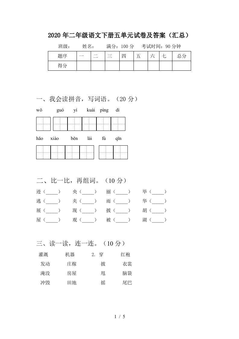 2020年二年级语文下册五单元试卷及答案汇总