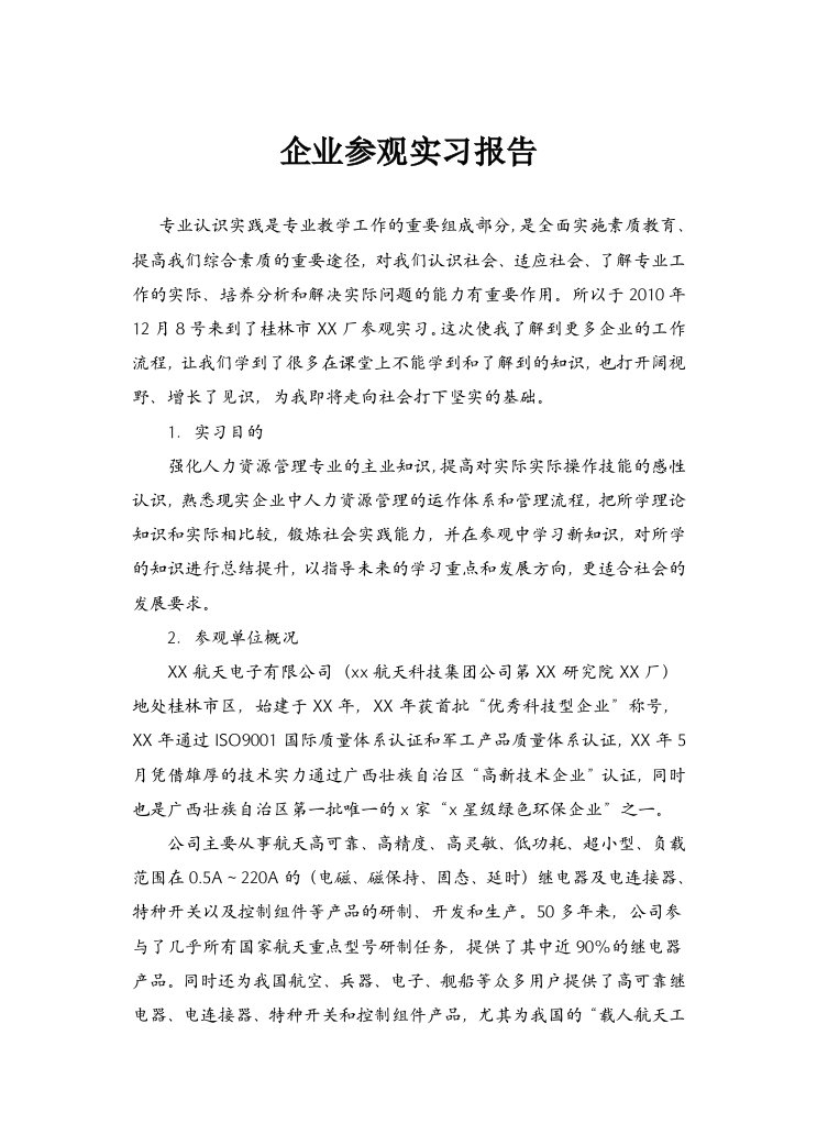 人力资源管理专业企业参观实习报告&#46;doc