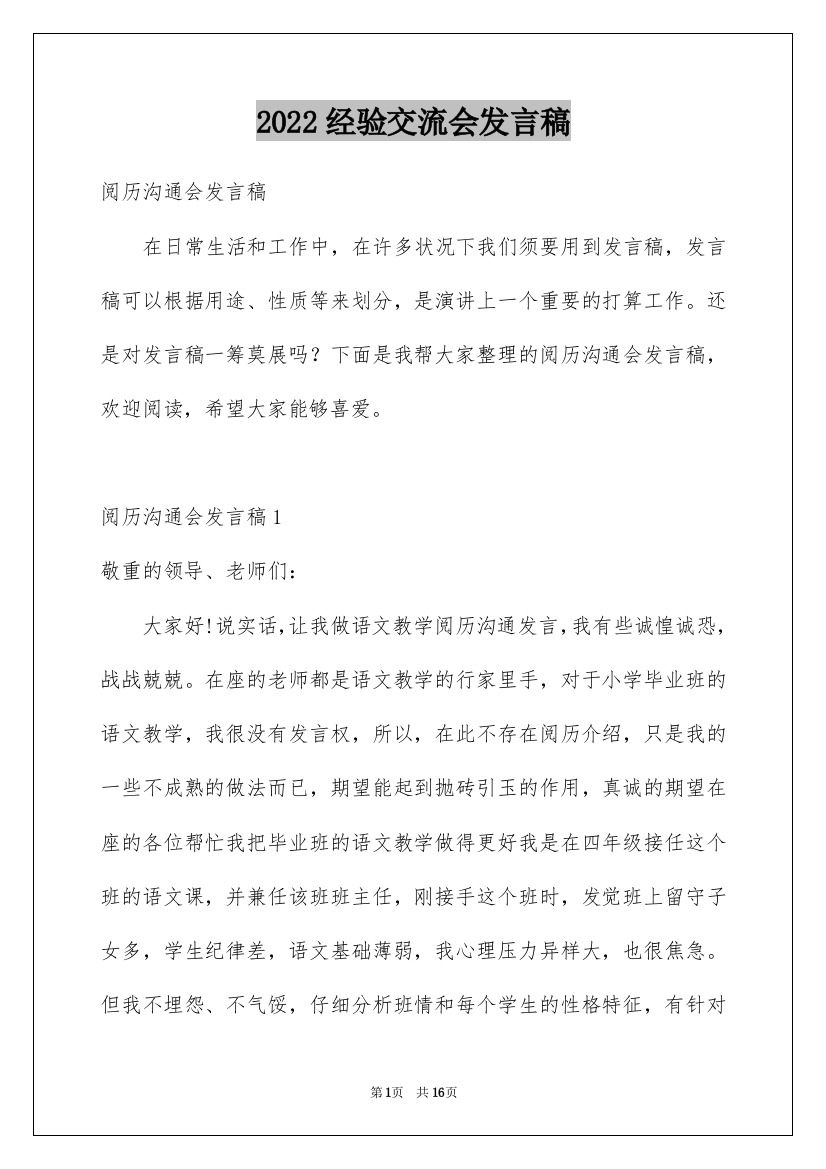 2022经验交流会发言稿_6