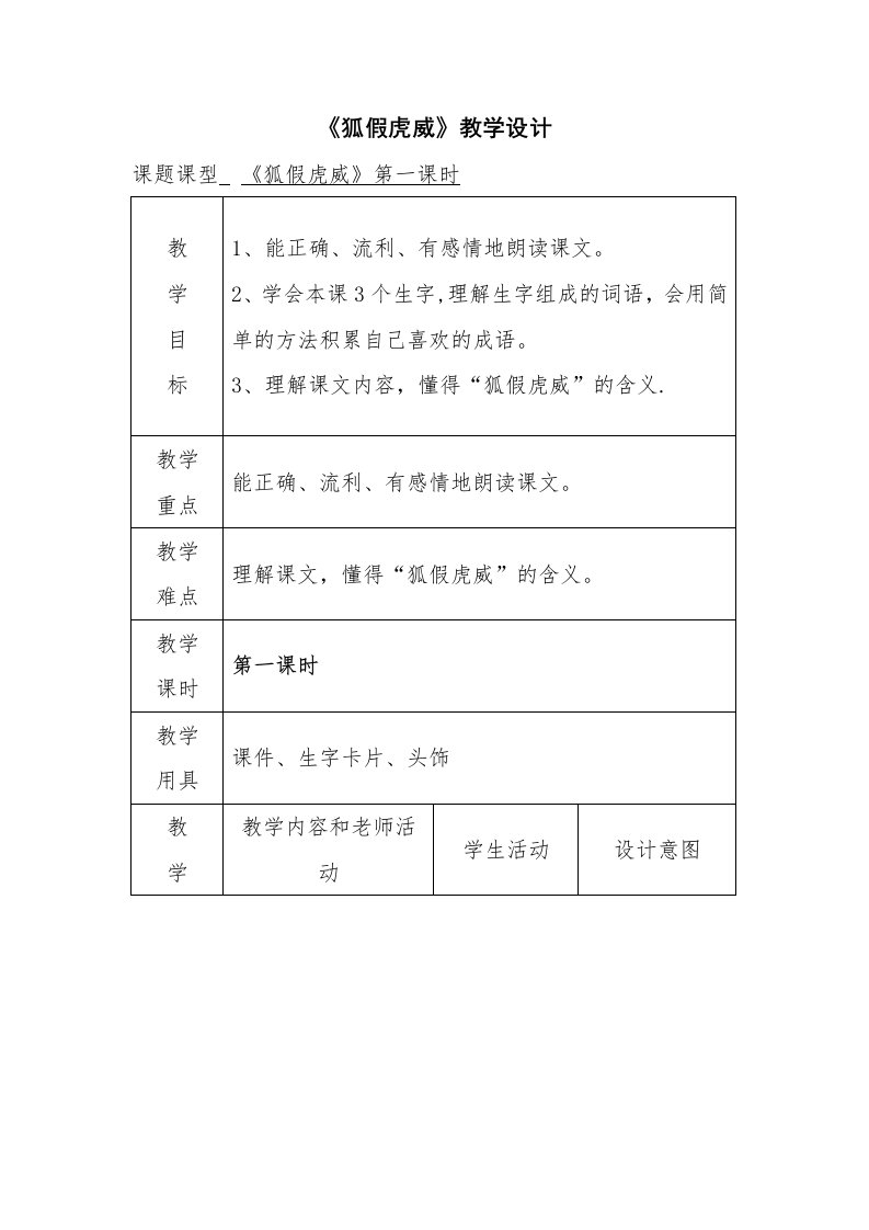 《狐假虎威》教学设计