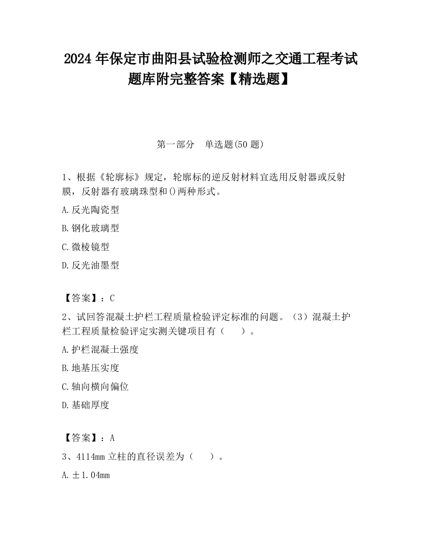 2024年保定市曲阳县试验检测师之交通工程考试题库附完整答案【精选题】