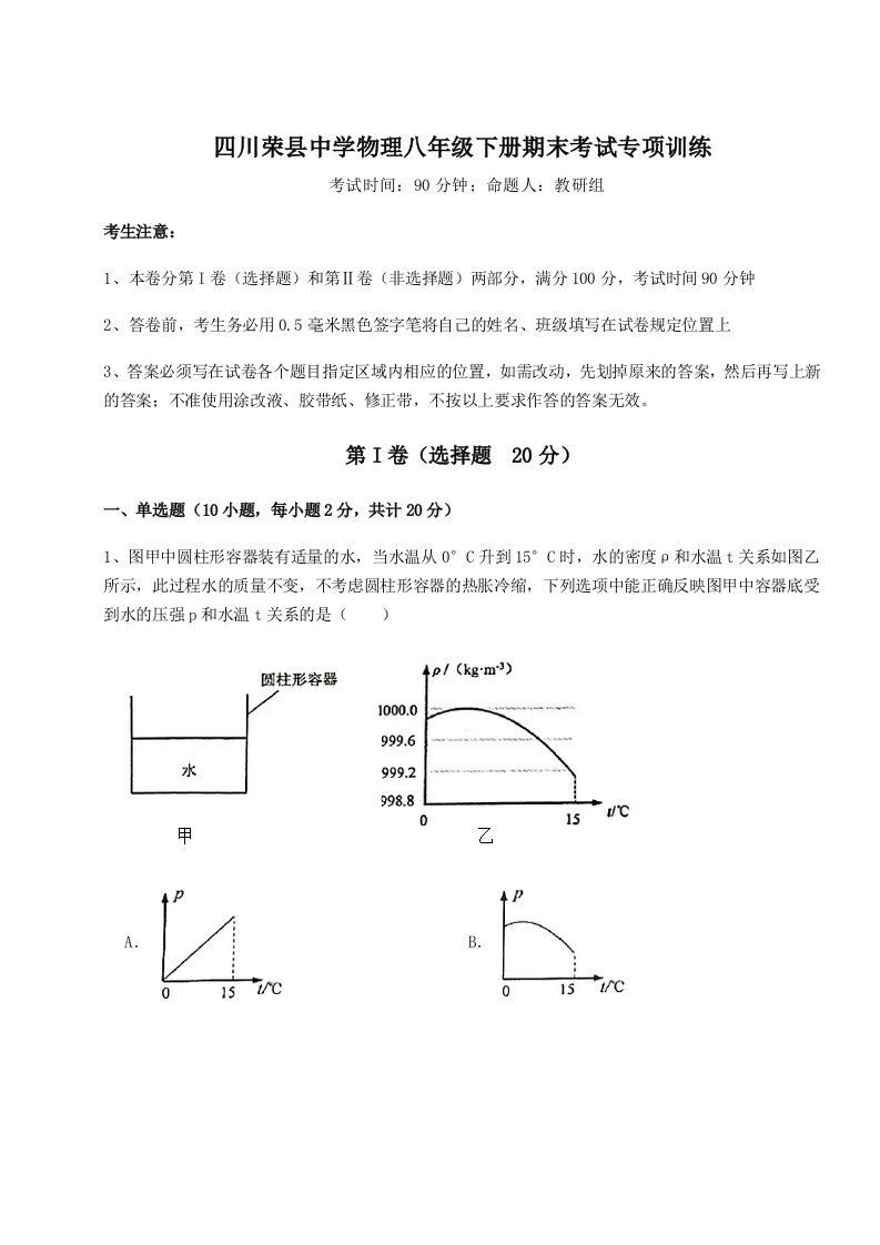 强化训练四川荣县中学物理八年级下册期末考试专项训练试卷（详解版）