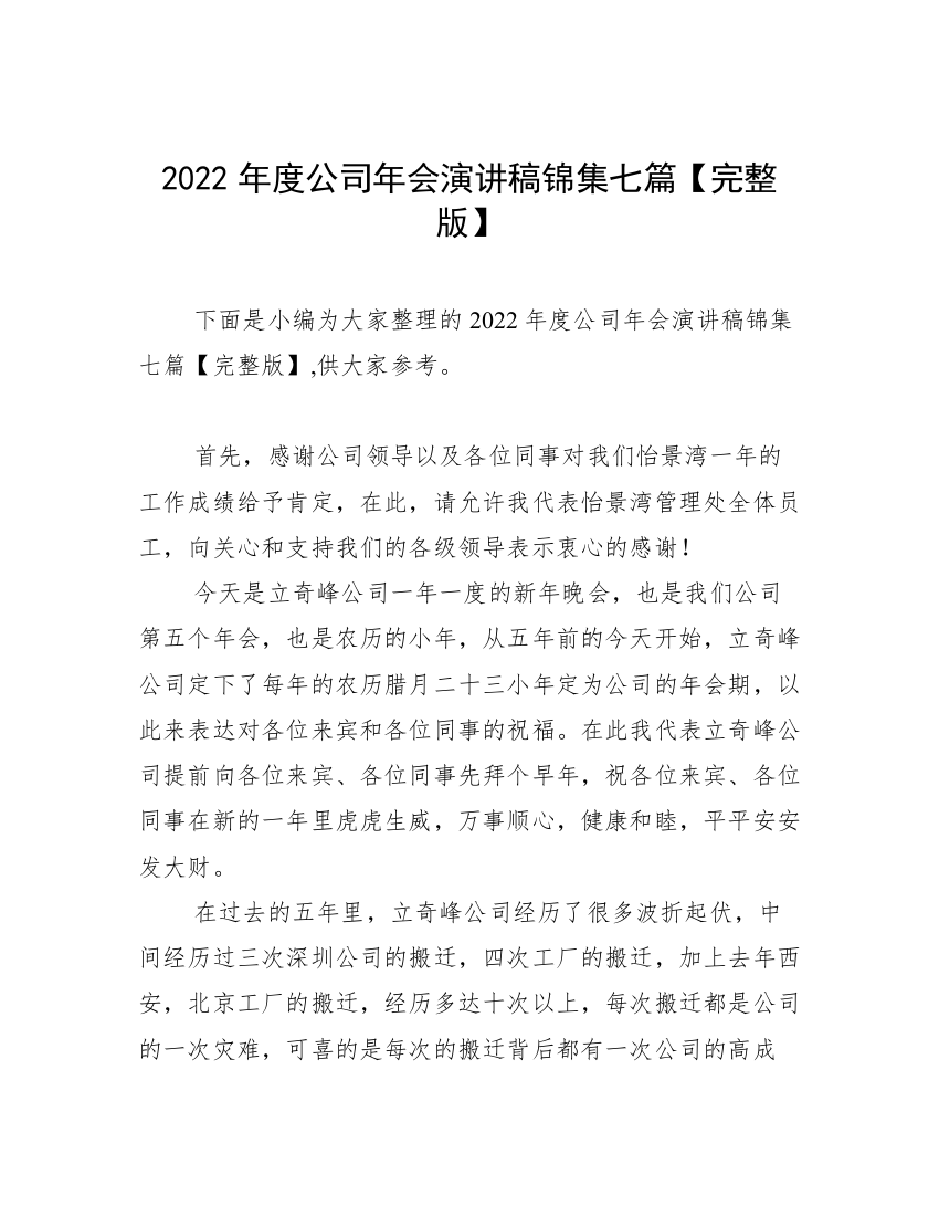 2022年度公司年会演讲稿锦集七篇【完整版】