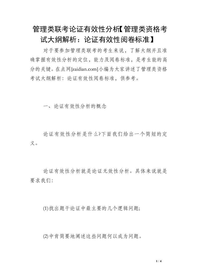 管理类联考论证有效性分析【管理类资格考试大纲解析：论证有效性阅卷标准】