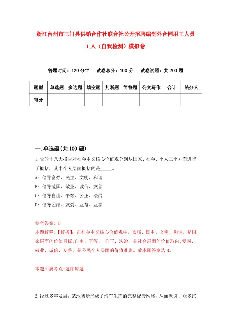 浙江台州市三门县供销合作社联合社公开招聘编制外合同用工人员1人自我检测模拟卷第2套