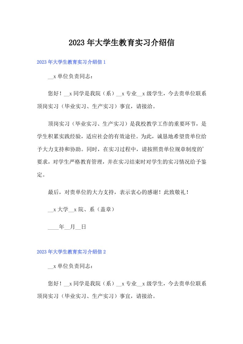 大学生教育实习介绍信