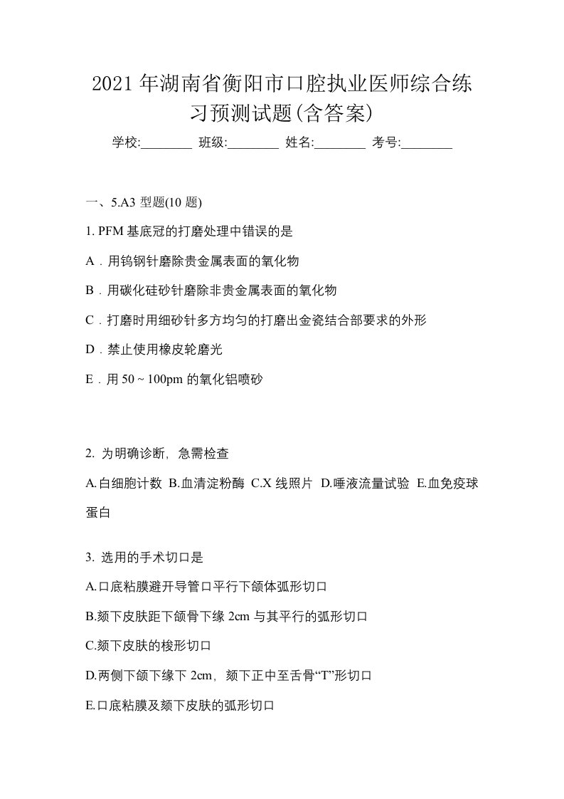 2021年湖南省衡阳市口腔执业医师综合练习预测试题含答案