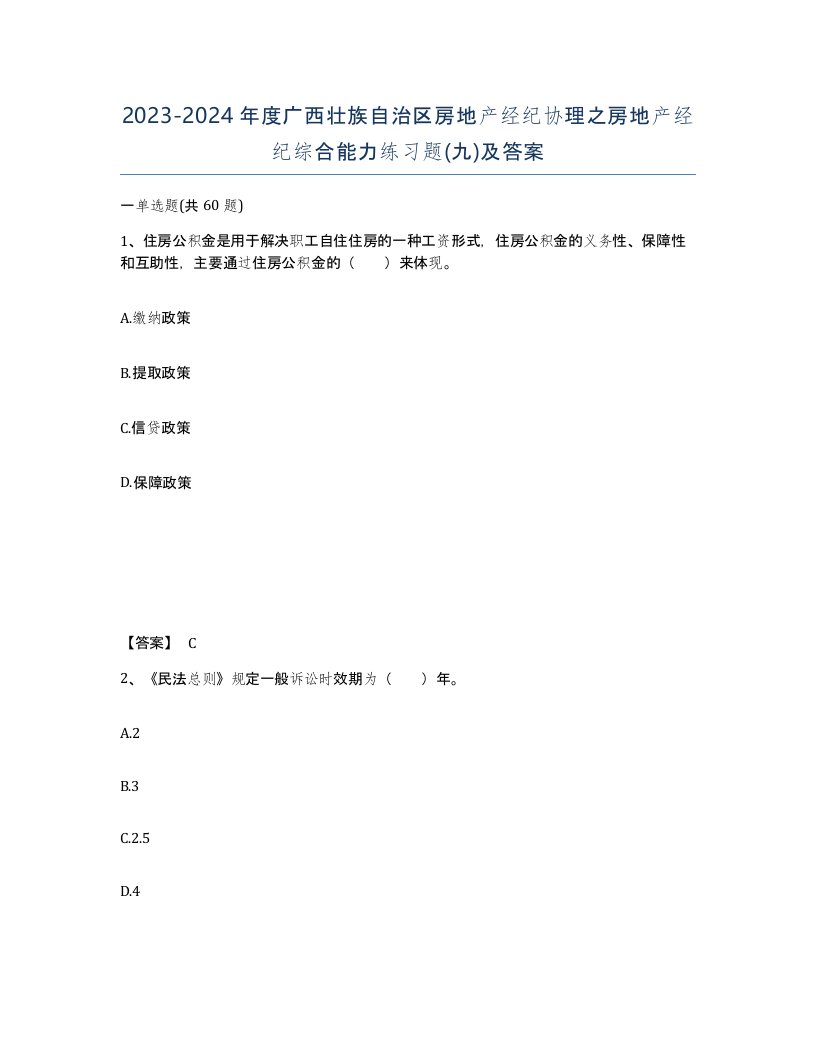 2023-2024年度广西壮族自治区房地产经纪协理之房地产经纪综合能力练习题九及答案