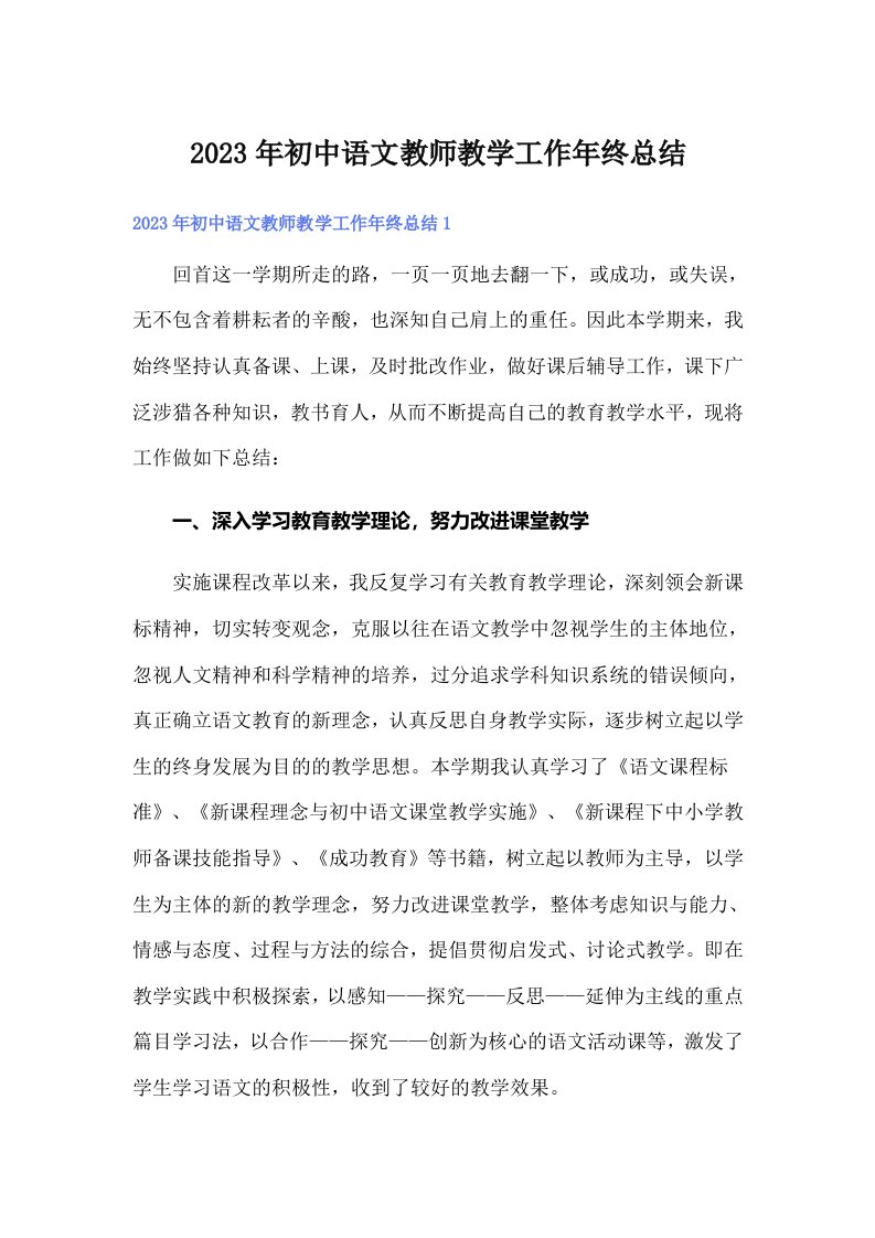 【可编辑】初中语文教师教学工作年终总结