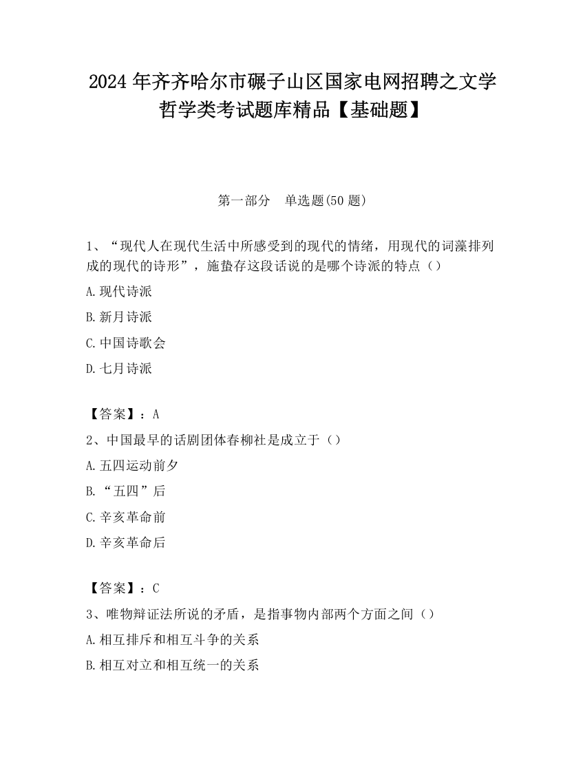 2024年齐齐哈尔市碾子山区国家电网招聘之文学哲学类考试题库精品【基础题】