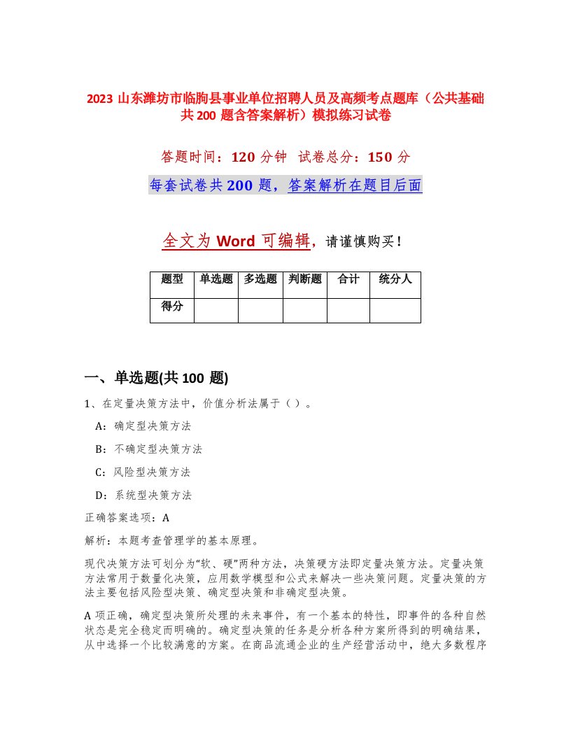 2023山东潍坊市临朐县事业单位招聘人员及高频考点题库公共基础共200题含答案解析模拟练习试卷