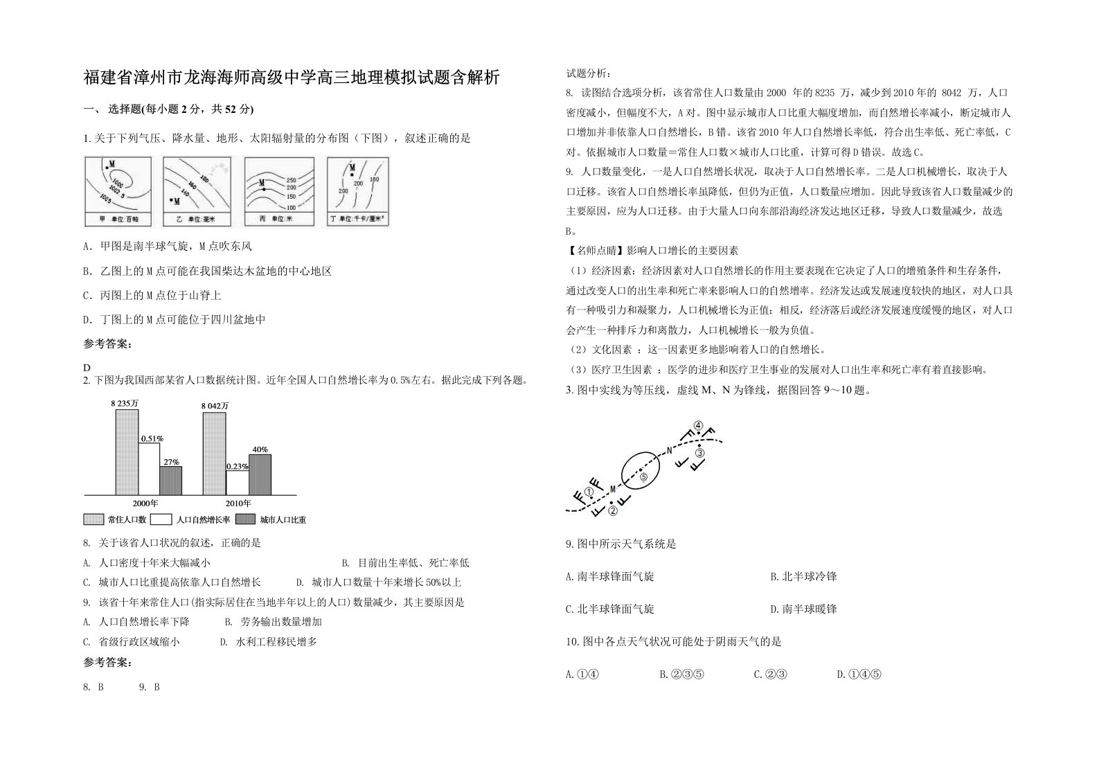 福建省漳州市龙海海师高级中学高三地理模拟试题含解析