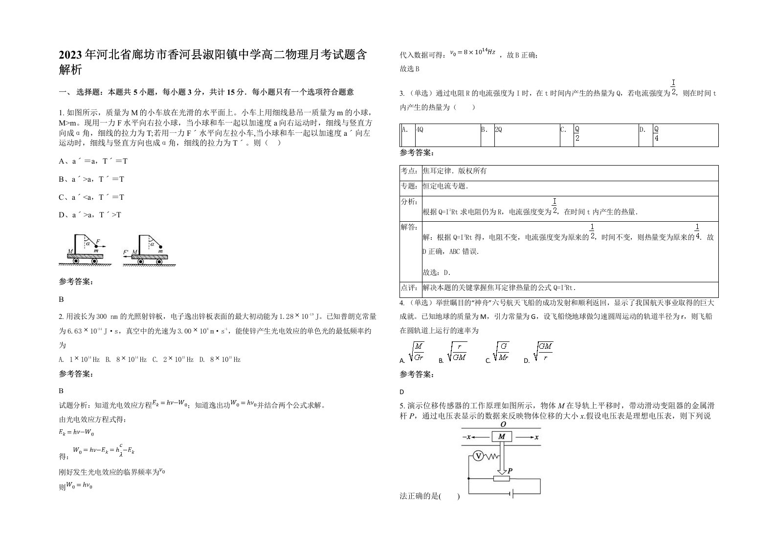 2023年河北省廊坊市香河县淑阳镇中学高二物理月考试题含解析