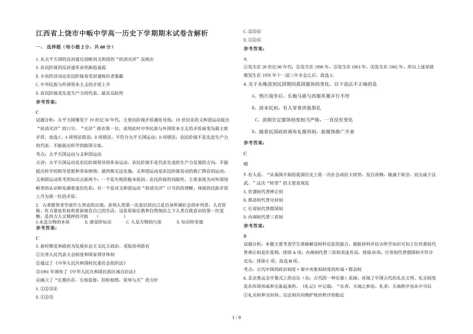 江西省上饶市中畈中学高一历史下学期期末试卷含解析