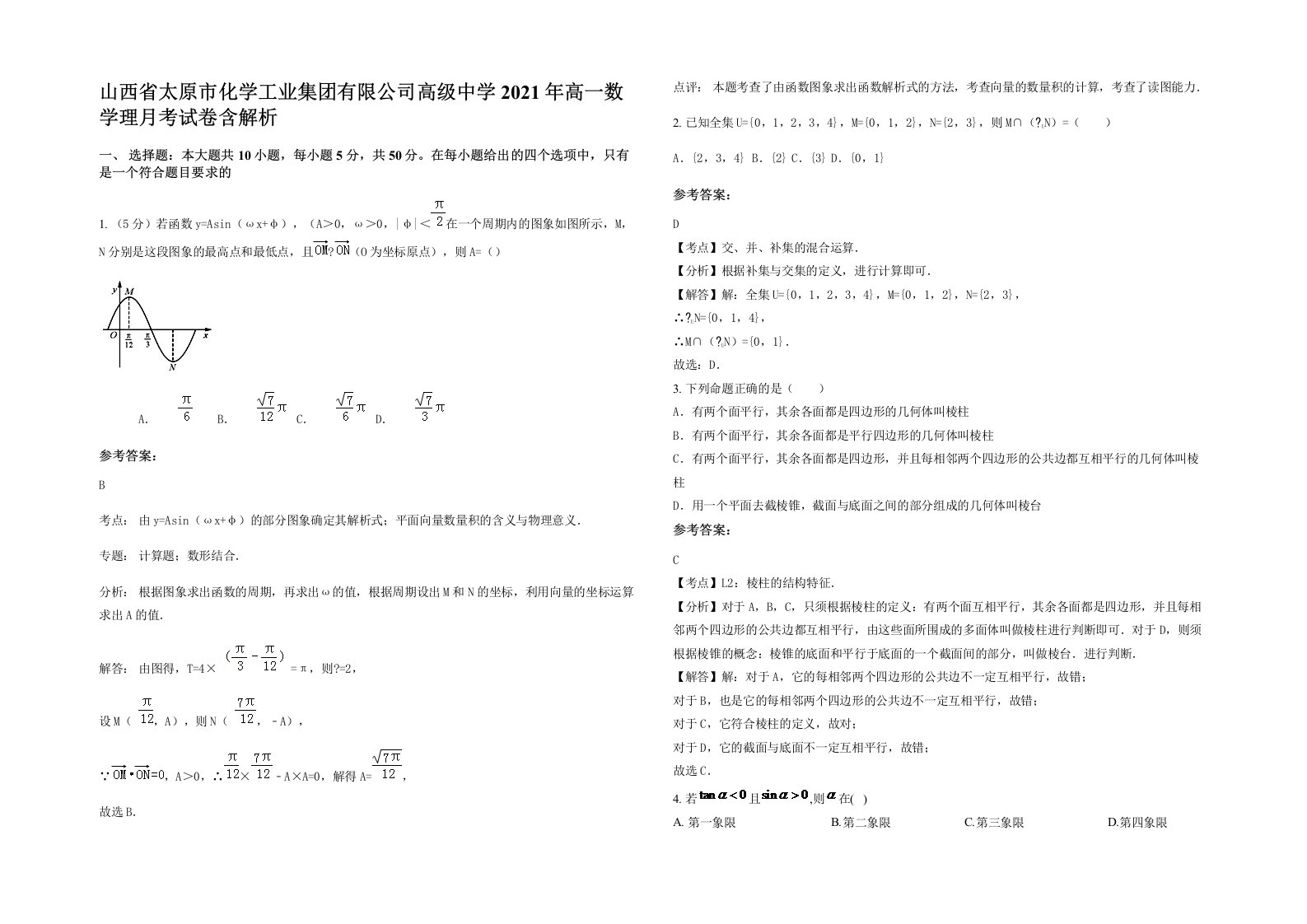 山西省太原市化学工业集团有限公司高级中学2021年高一数学理月考试卷含解析