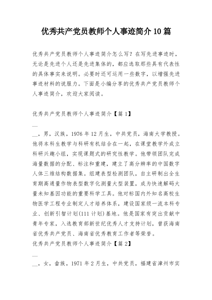 优秀共产党员教师个人事迹简介10篇_1