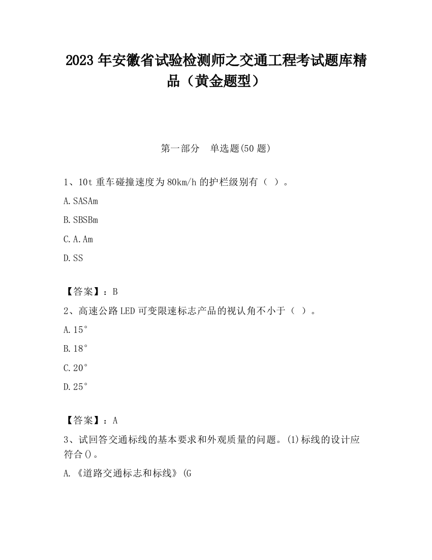 2023年安徽省试验检测师之交通工程考试题库精品（黄金题型）