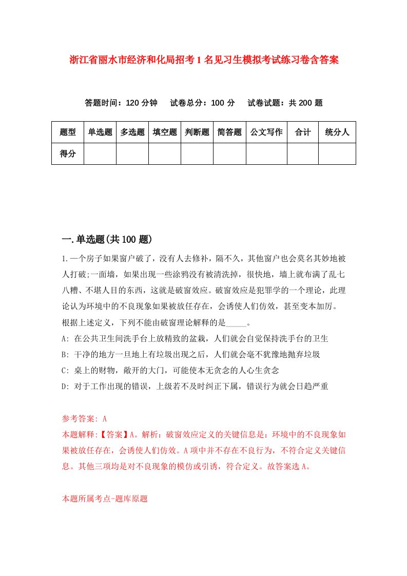 浙江省丽水市经济和化局招考1名见习生模拟考试练习卷含答案0