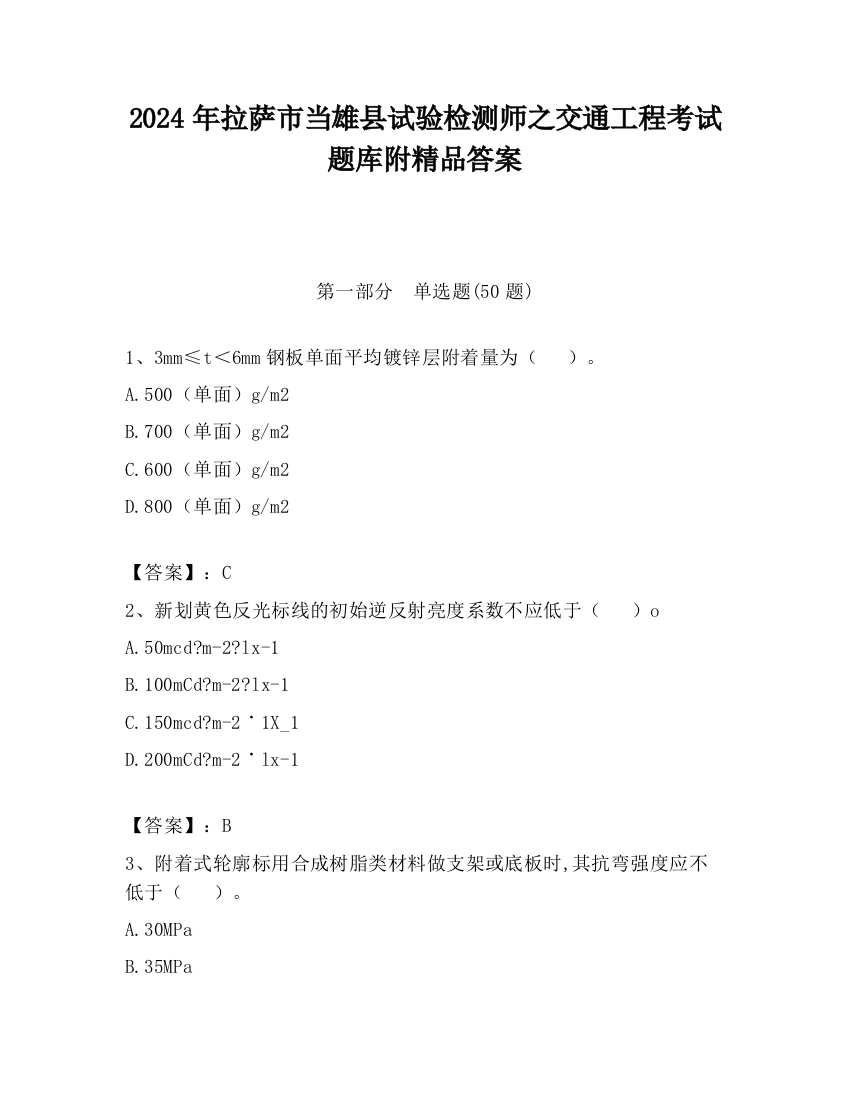 2024年拉萨市当雄县试验检测师之交通工程考试题库附精品答案