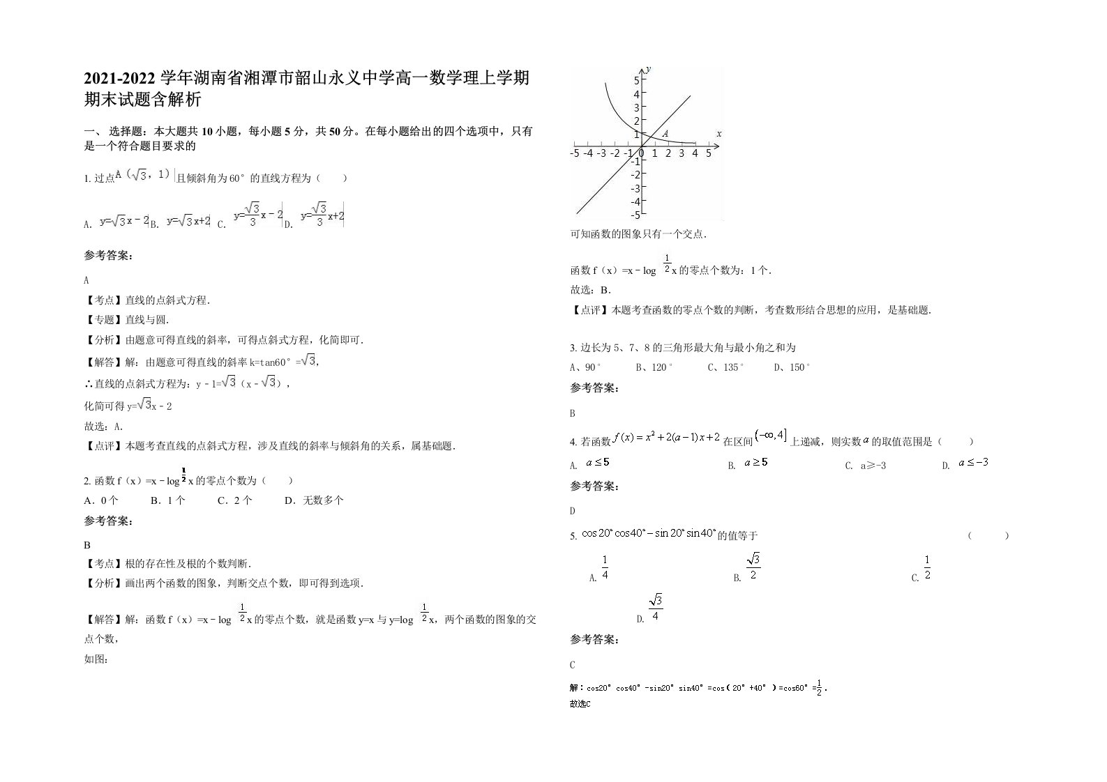 2021-2022学年湖南省湘潭市韶山永义中学高一数学理上学期期末试题含解析