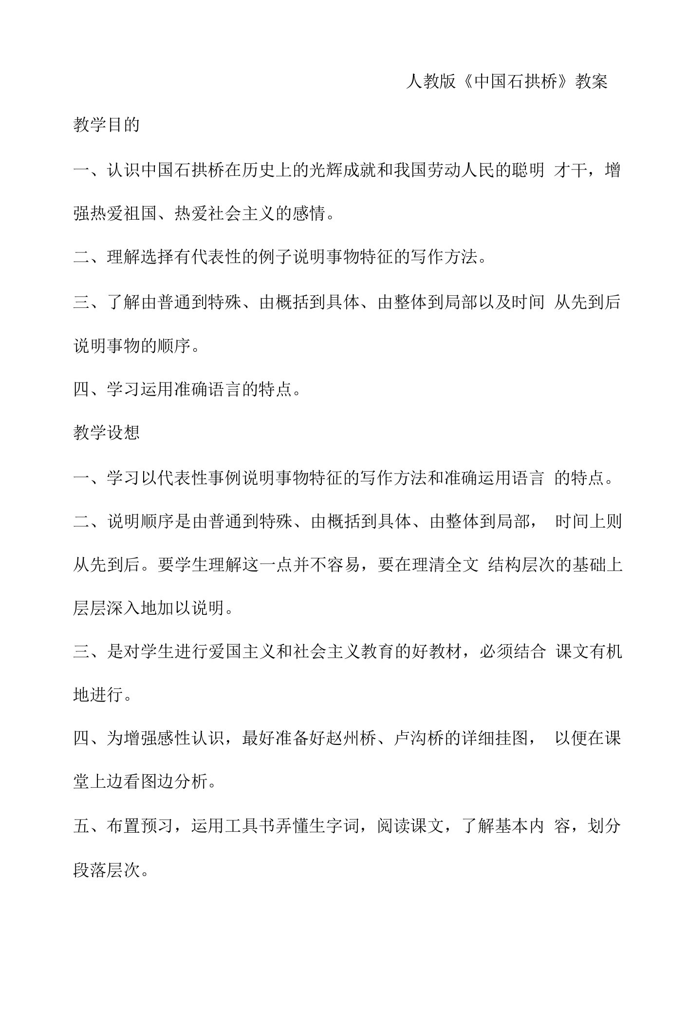 《中国石拱桥》教案公开课刘阳