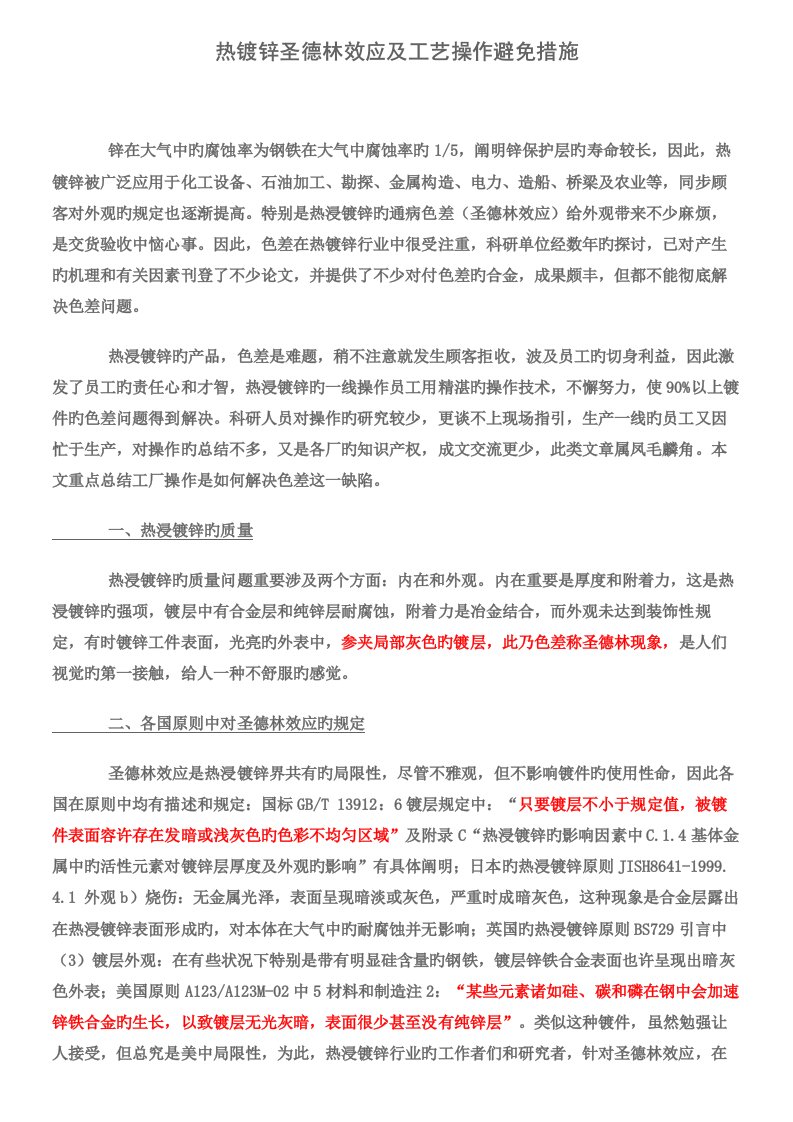 热镀锌圣德林效应及标准工艺操作预防综合措施