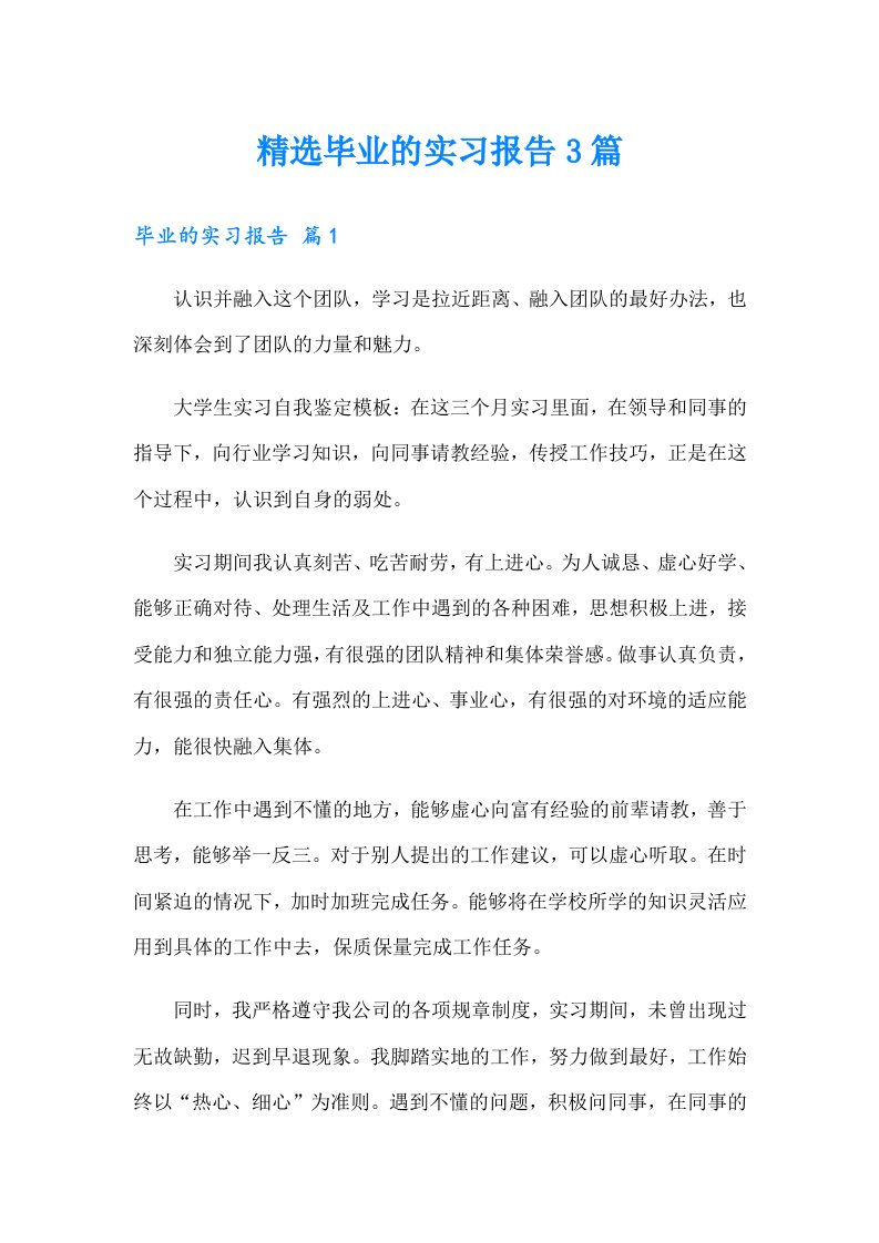 精选毕业的实习报告3篇