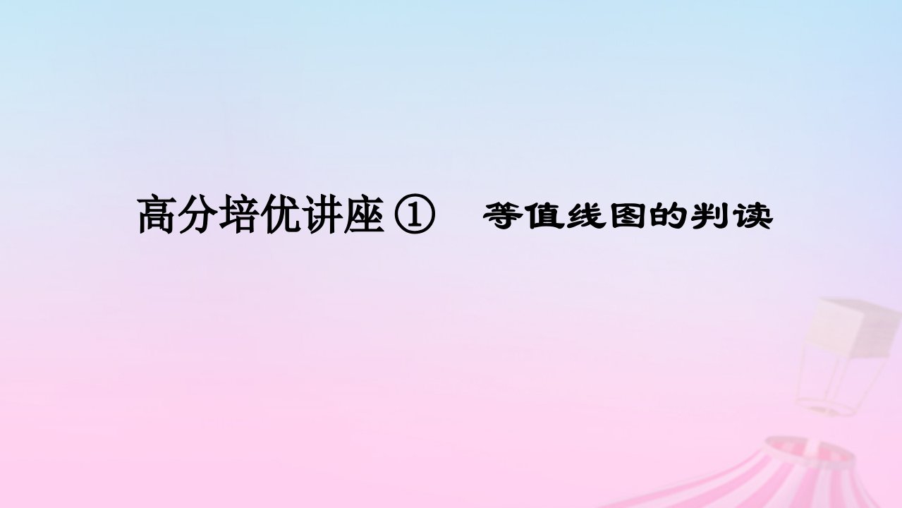 2025版高考地理全程一轮复习第一部分自然地理第一章地球与地图高分培优讲座01等值线图的判读课件湘教版