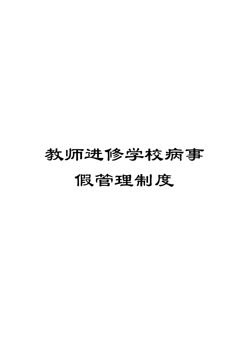 教师进修学校病事假管理制度