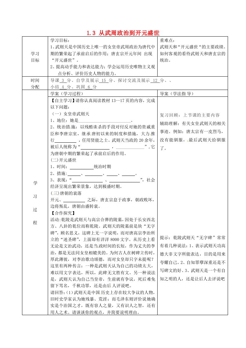 陕西省山阳县色河中学七年级历史下册1.3从武周政治到开元盛世导学案无答案华东师大版