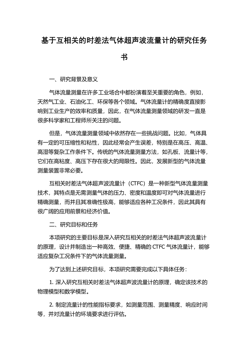 基于互相关的时差法气体超声波流量计的研究任务书