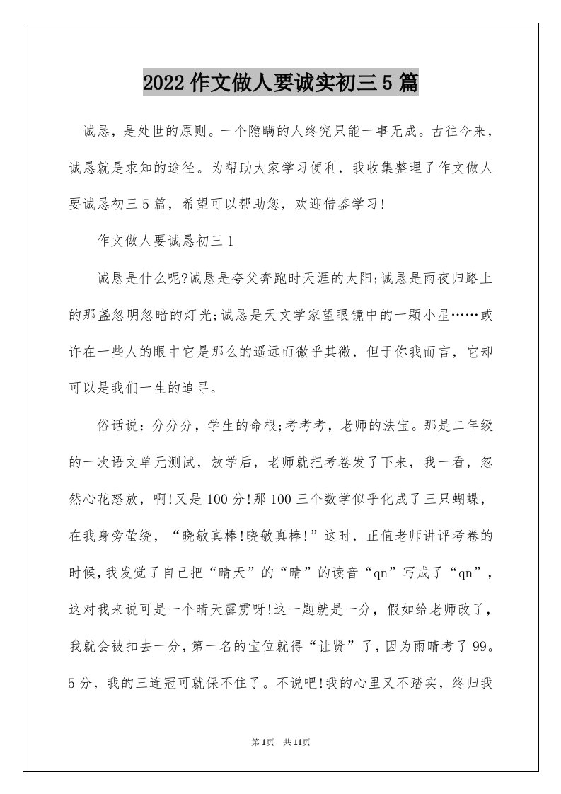 2022作文做人要诚实初三5篇