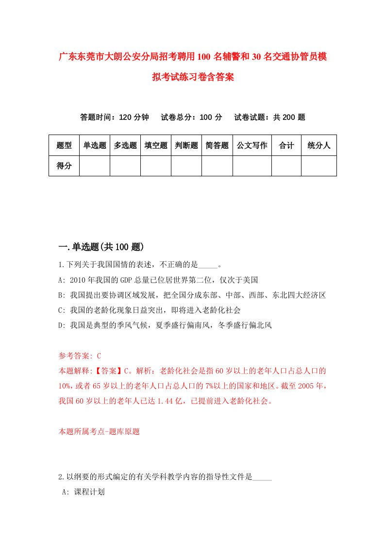 广东东莞市大朗公安分局招考聘用100名辅警和30名交通协管员模拟考试练习卷含答案第7套