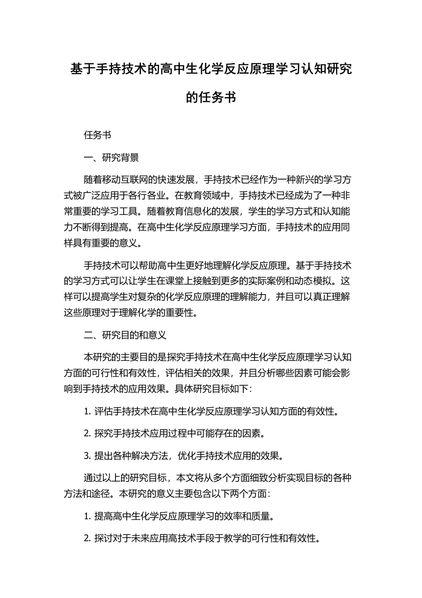 基于手持技术的高中生化学反应原理学习认知研究的任务书