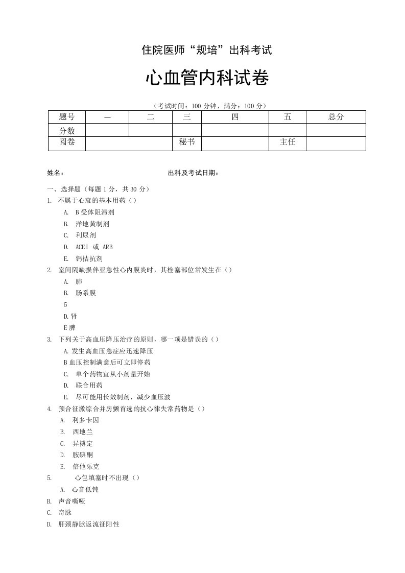 住院医师“规培”出科试卷—循环内科—标准模板