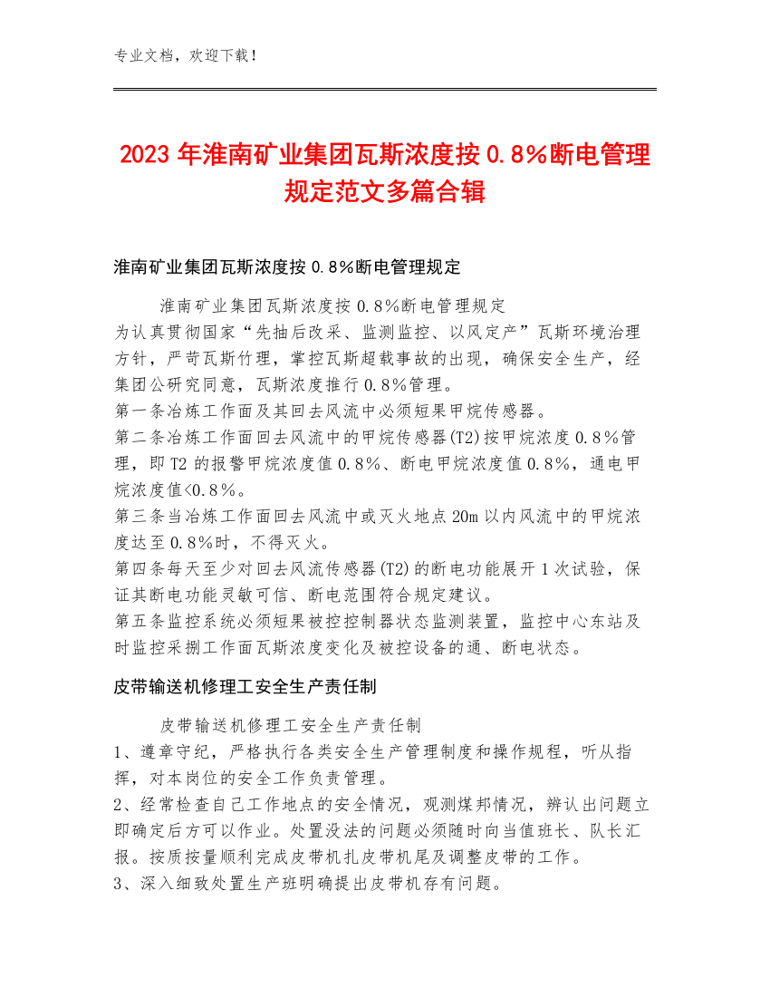 2023年淮南矿业集团瓦斯浓度按0.8％断电管理规定范文多篇合辑