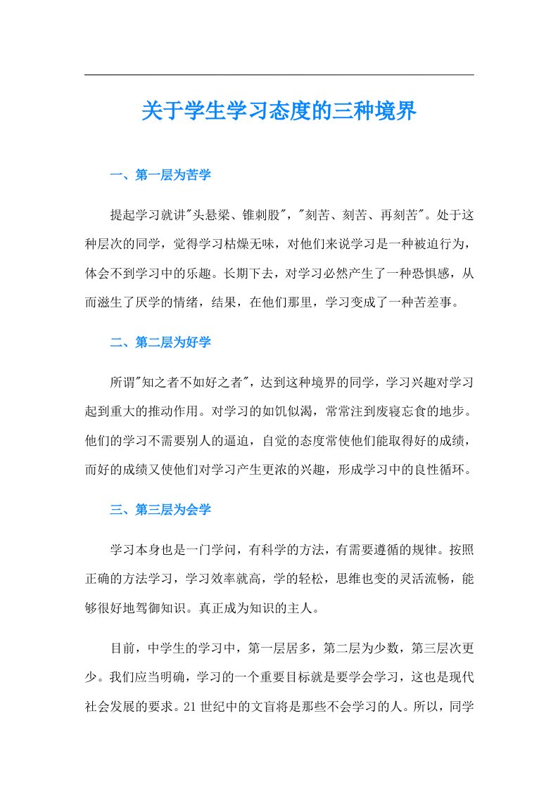 关于学生学习态度的三种境界