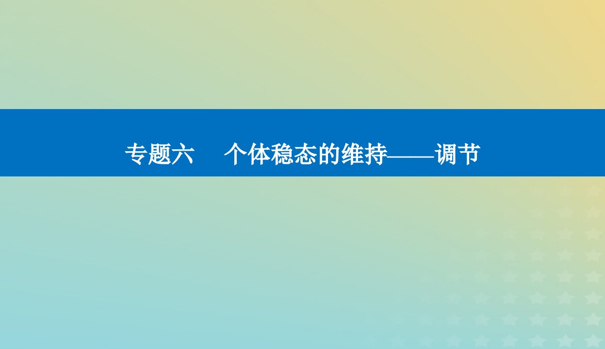 2024届高考生物二轮专题复习与测试专题六个体稳态的维持__调节第10讲人和高等动物的神经调节和体液调节课件