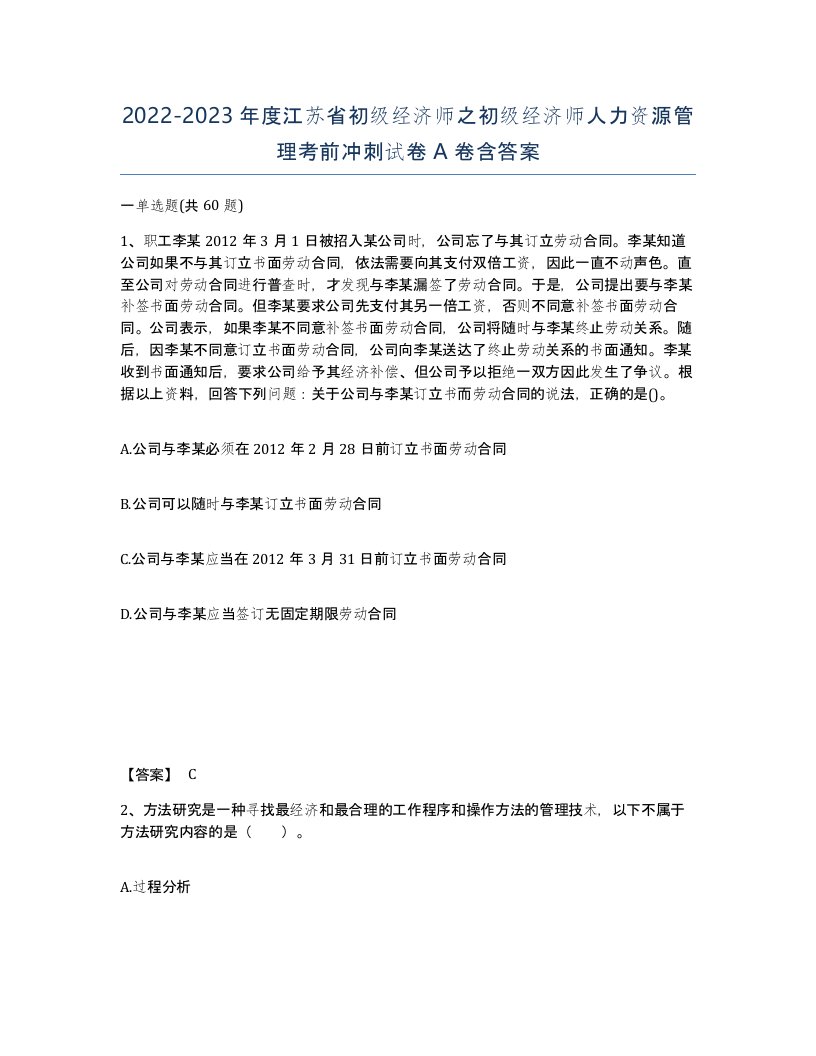 2022-2023年度江苏省初级经济师之初级经济师人力资源管理考前冲刺试卷A卷含答案